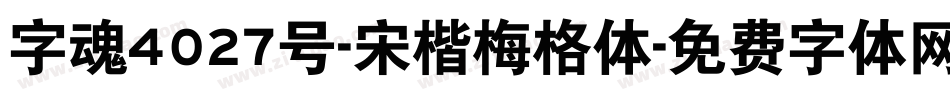 字魂4027号-宋楷梅格体字体转换