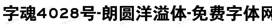 字魂4028号-朗圆洋溢体字体转换