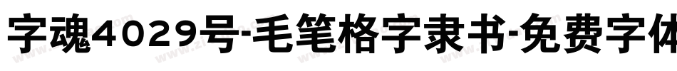 字魂4029号-毛笔格字隶书字体转换