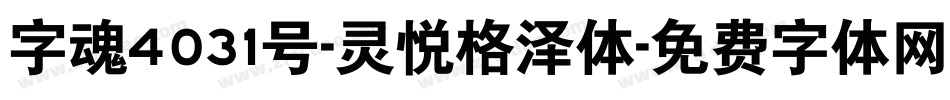 字魂4031号-灵悦格泽体字体转换