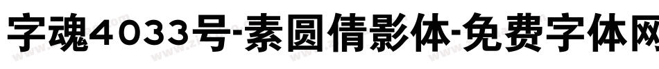 字魂4033号-素圆倩影体字体转换