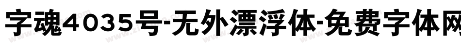 字魂4035号-无外漂浮体字体转换
