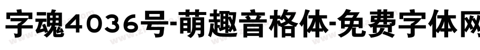 字魂4036号-萌趣音格体字体转换