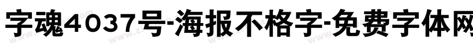 字魂4037号-海报不格字字体转换