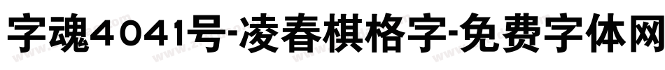 字魂4041号-凌春棋格字字体转换