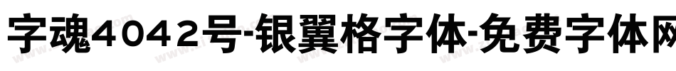 字魂4042号-银翼格字体字体转换