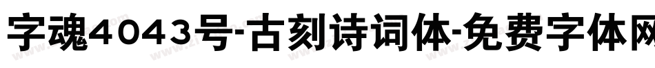 字魂4043号-古刻诗词体字体转换