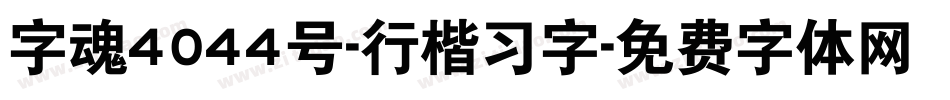 字魂4044号-行楷习字字体转换