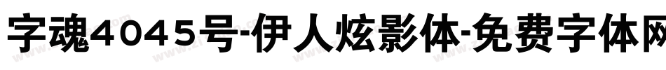 字魂4045号-伊人炫影体字体转换