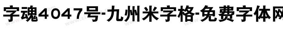 字魂4047号-九州米字格字体转换