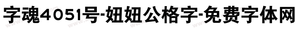 字魂4051号-妞妞公格字字体转换