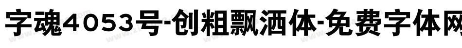 字魂4053号-创粗飘洒体字体转换