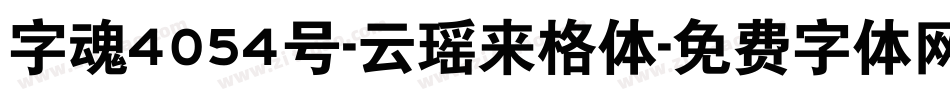 字魂4054号-云瑶来格体字体转换