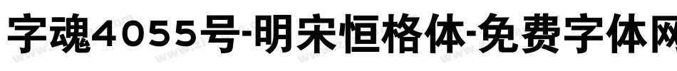 字魂4055号-明宋恒格体字体转换