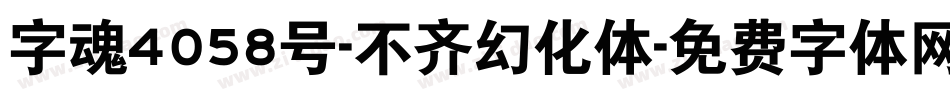 字魂4058号-不齐幻化体字体转换