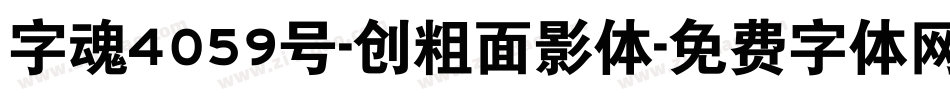 字魂4059号-创粗面影体字体转换