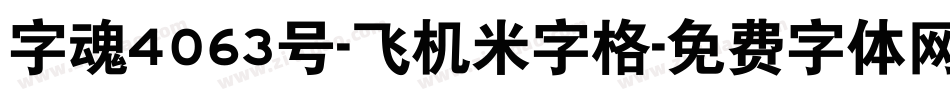 字魂4063号-飞机米字格字体转换