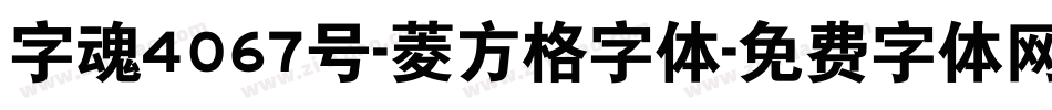 字魂4067号-菱方格字体字体转换