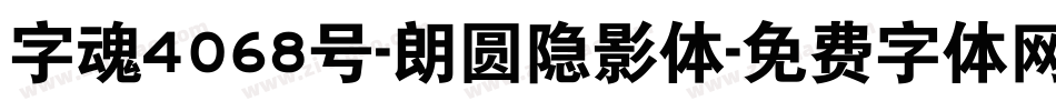 字魂4068号-朗圆隐影体字体转换