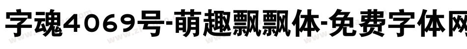 字魂4069号-萌趣飘飘体字体转换
