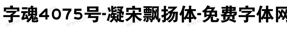 字魂4075号-凝宋飘扬体字体转换