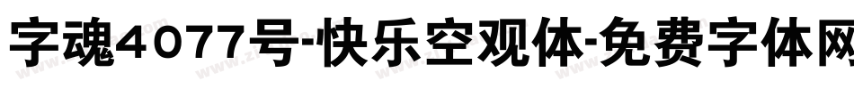 字魂4077号-快乐空观体字体转换