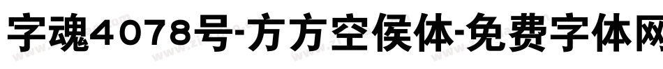 字魂4078号-方方空侯体字体转换