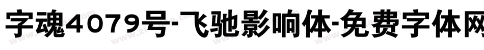 字魂4079号-飞驰影响体字体转换