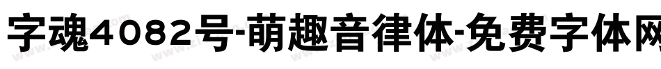字魂4082号-萌趣音律体字体转换