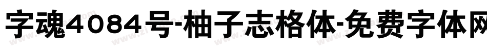 字魂4084号-柚子志格体字体转换
