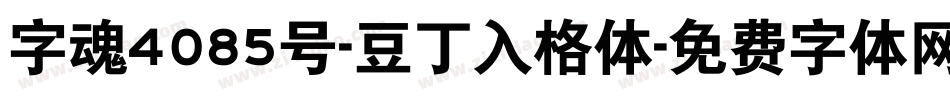 字魂4085号-豆丁入格体字体转换