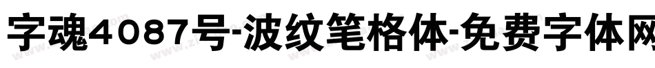 字魂4087号-波纹笔格体字体转换