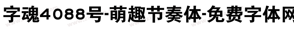 字魂4088号-萌趣节奏体字体转换