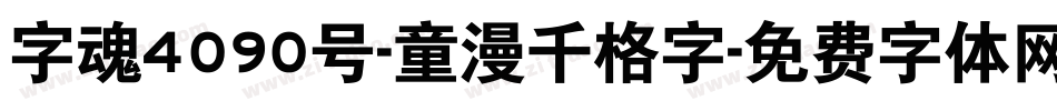 字魂4090号-童漫千格字字体转换