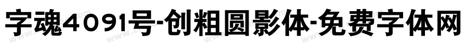 字魂4091号-创粗圆影体字体转换