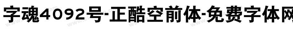 字魂4092号-正酷空前体字体转换
