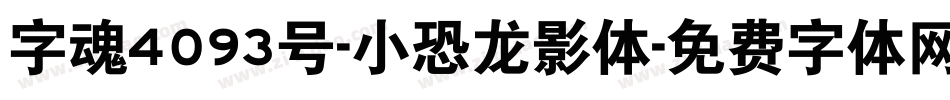 字魂4093号-小恐龙影体字体转换