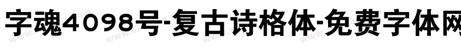 字魂4098号-复古诗格体字体转换