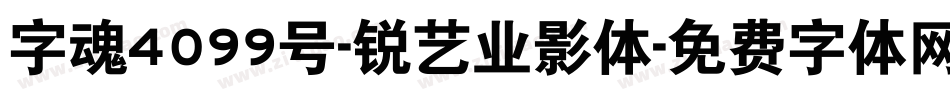 字魂4099号-锐艺业影体字体转换