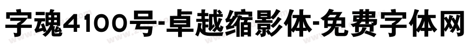 字魂4100号-卓越缩影体字体转换