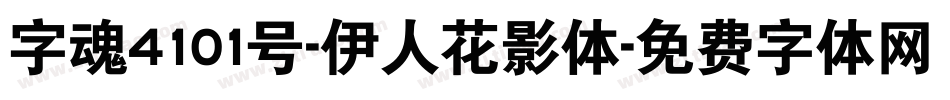 字魂4101号-伊人花影体字体转换