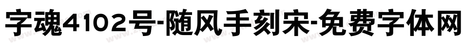字魂4102号-随风手刻宋字体转换