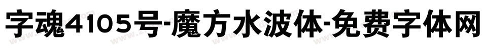 字魂4105号-魔方水波体字体转换