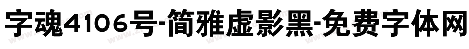 字魂4106号-简雅虚影黑字体转换