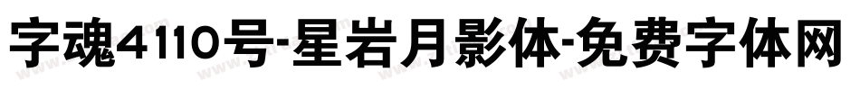 字魂4110号-星岩月影体字体转换
