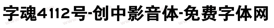 字魂4112号-创中影音体字体转换