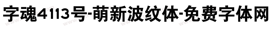 字魂4113号-萌新波纹体字体转换