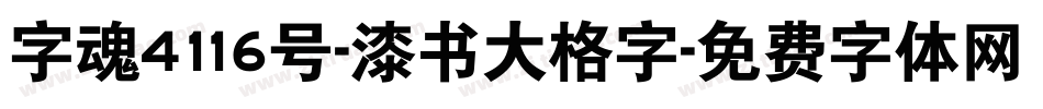 字魂4116号-漆书大格字字体转换