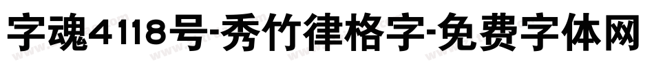 字魂4118号-秀竹律格字字体转换