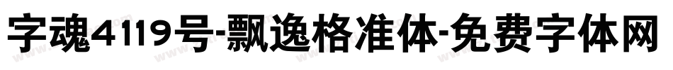 字魂4119号-飘逸格准体字体转换